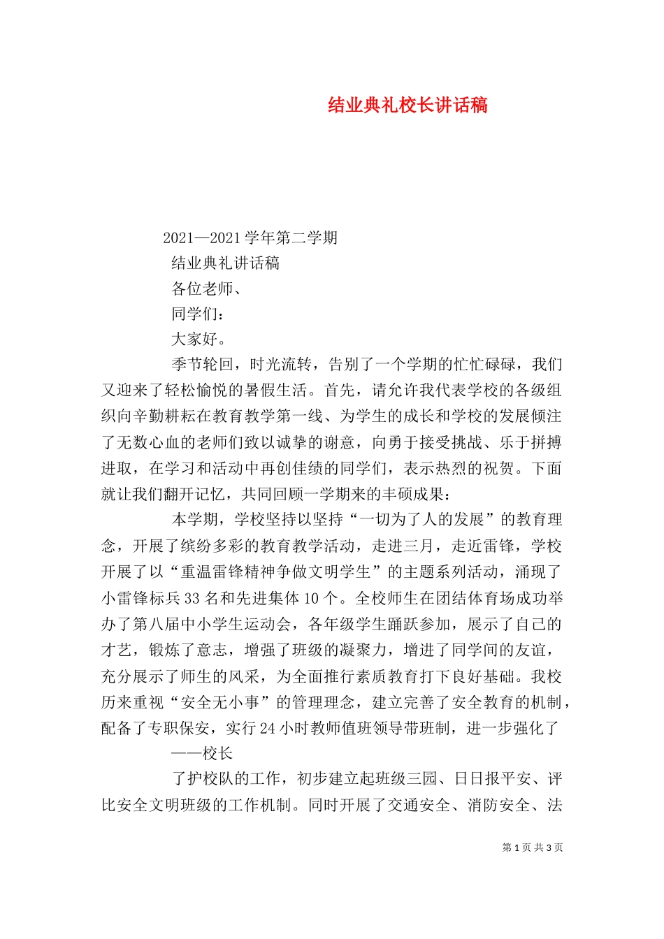结业典礼校长讲话稿（四）_第1页