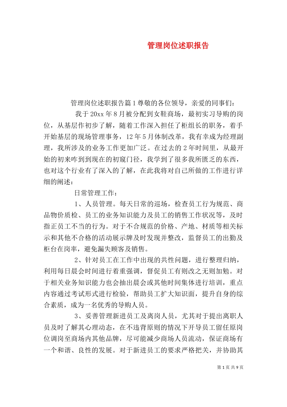 管理岗位述职报告（二）_第1页