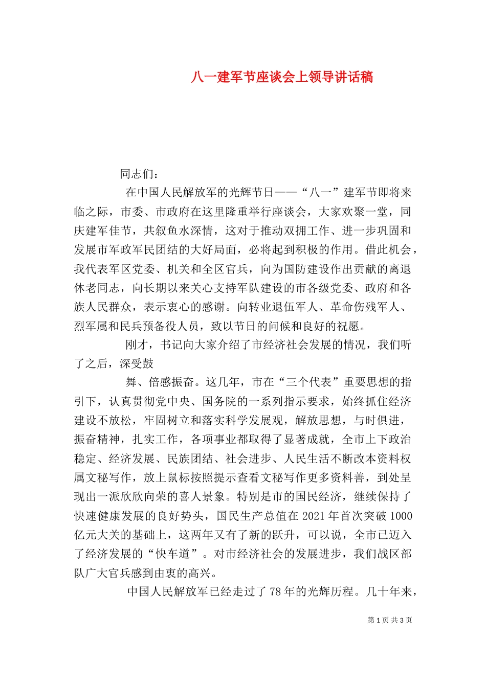 八一建军节座谈会上领导讲话稿（九）_第1页