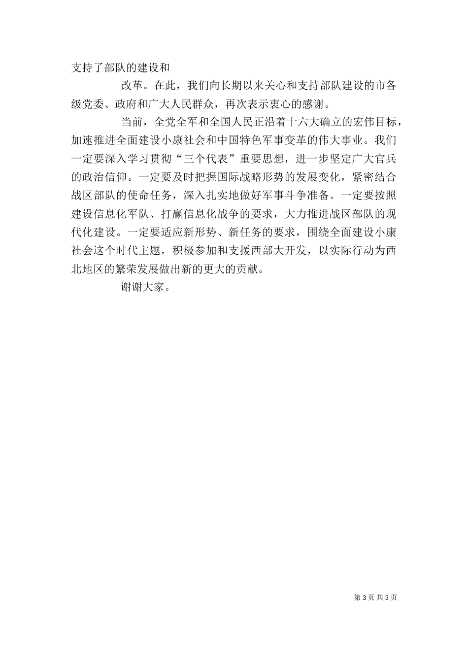 八一建军节座谈会上领导讲话稿（九）_第3页
