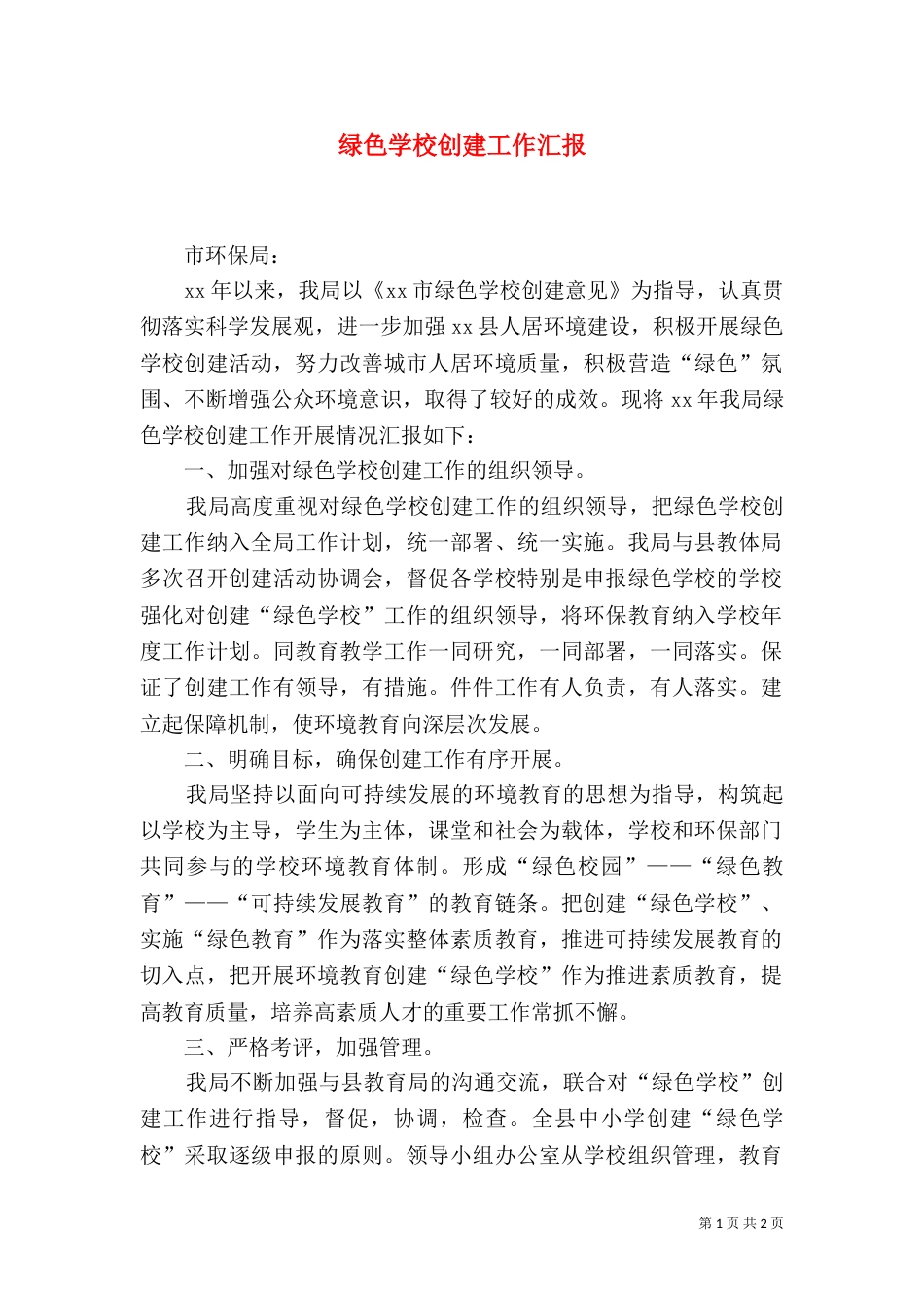 绿色学校创建工作汇报（一）_第1页