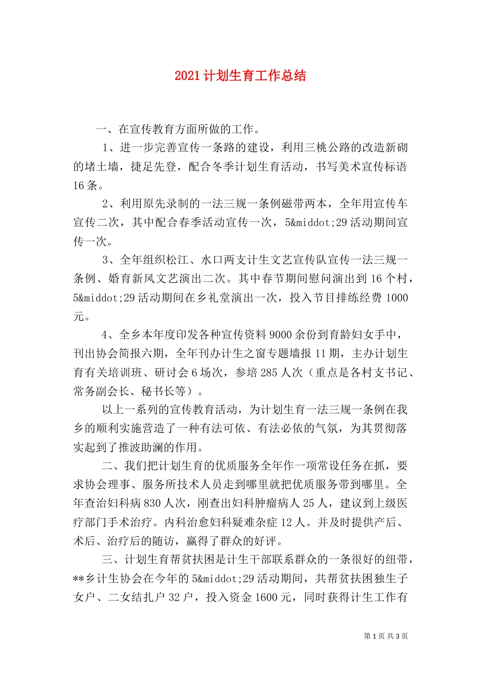 2023计划生育工作总结_第1页