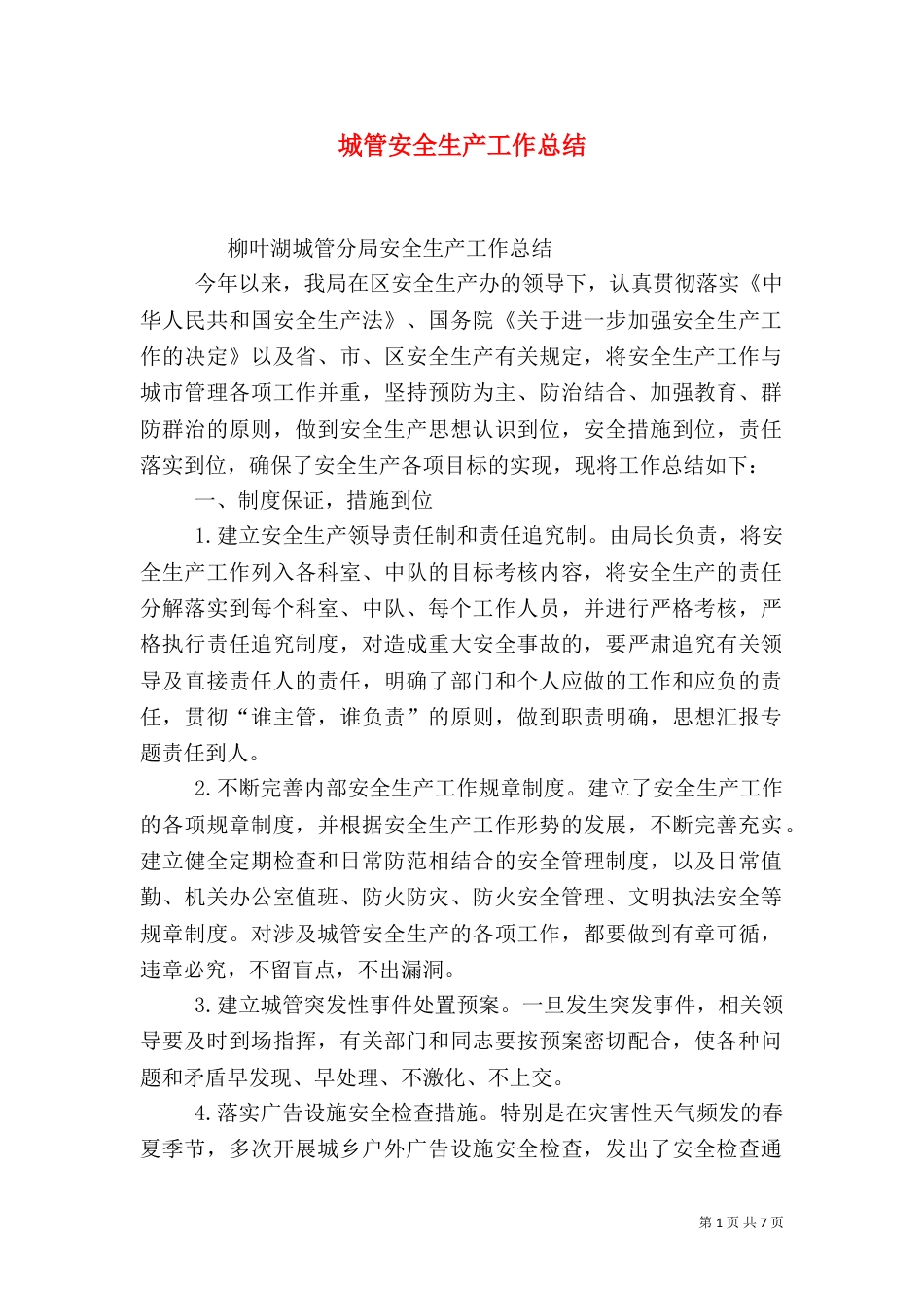 城管安全生产工作总结_第1页