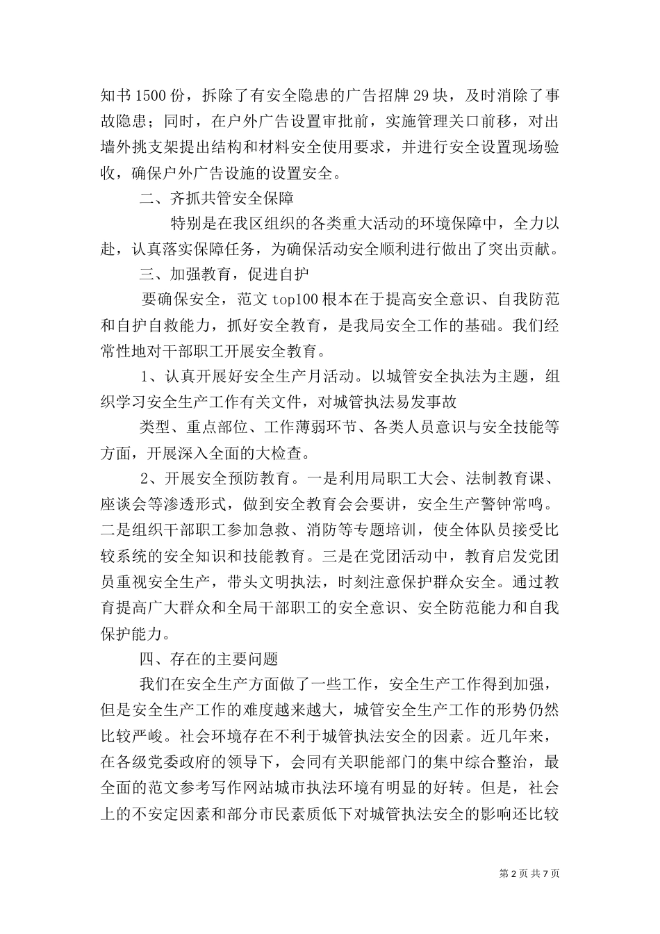 城管安全生产工作总结_第2页