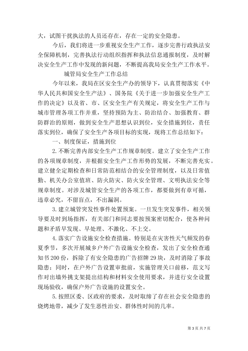 城管安全生产工作总结_第3页