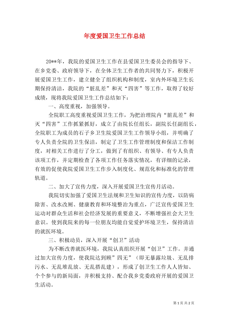 年度爱国卫生工作总结（二）_第1页