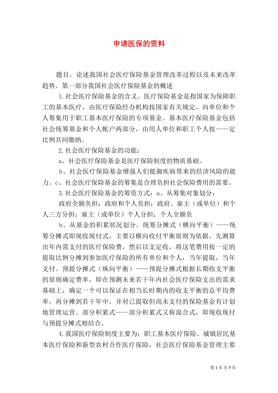 申请医保的资料（一）_第1页