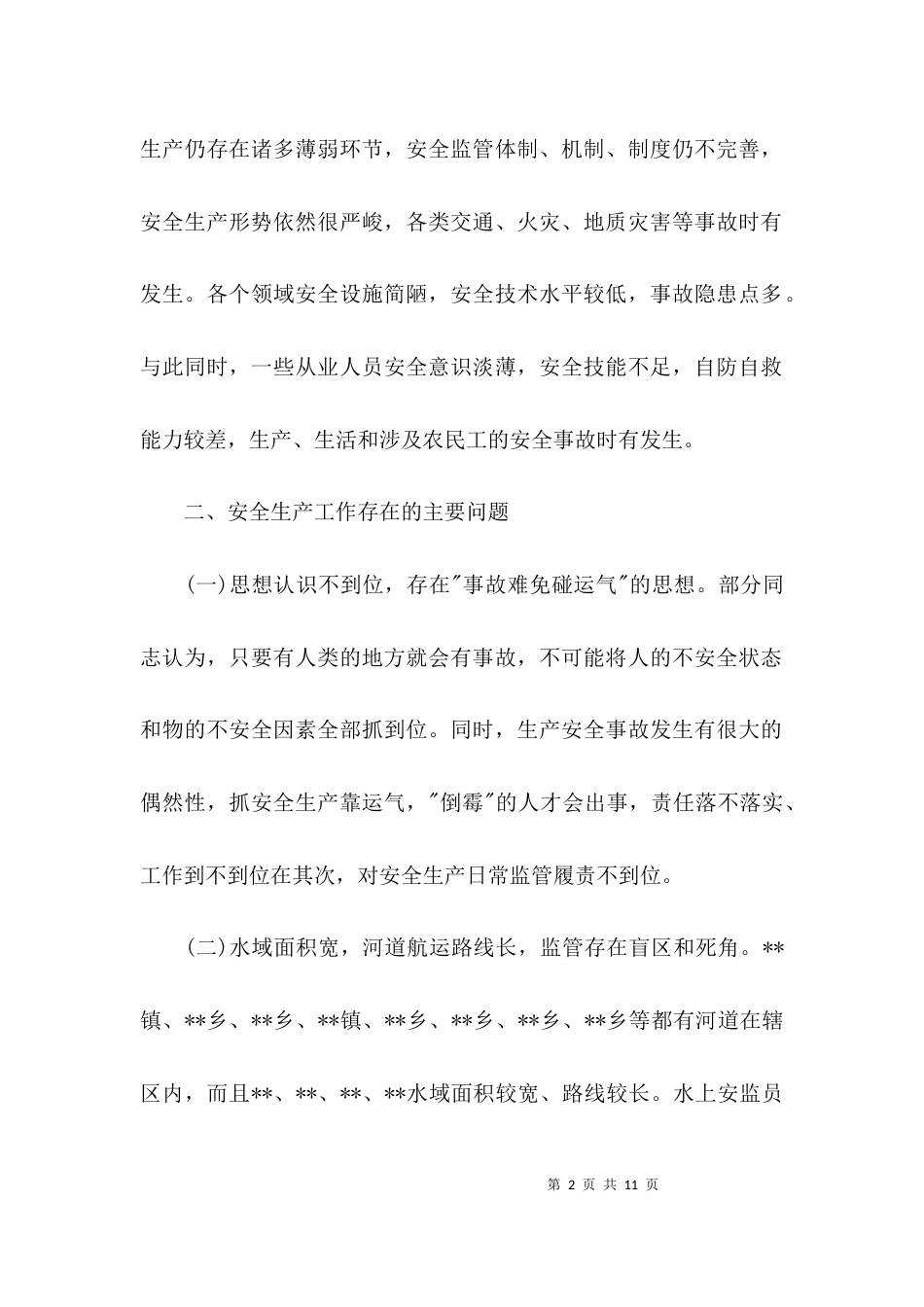 （精选）乡镇安全生产工作的调研报告_第2页