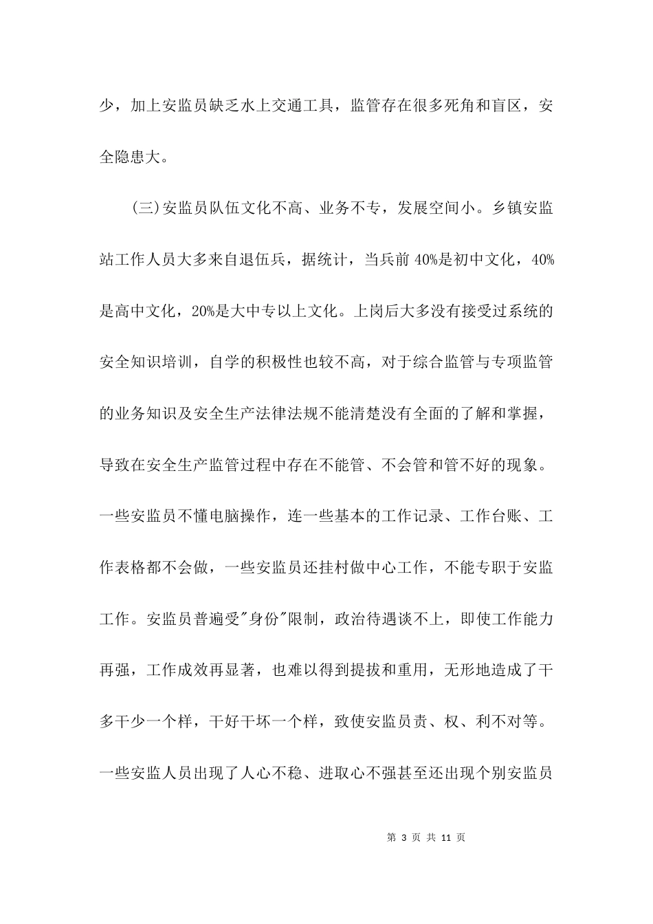 （精选）乡镇安全生产工作的调研报告_第3页