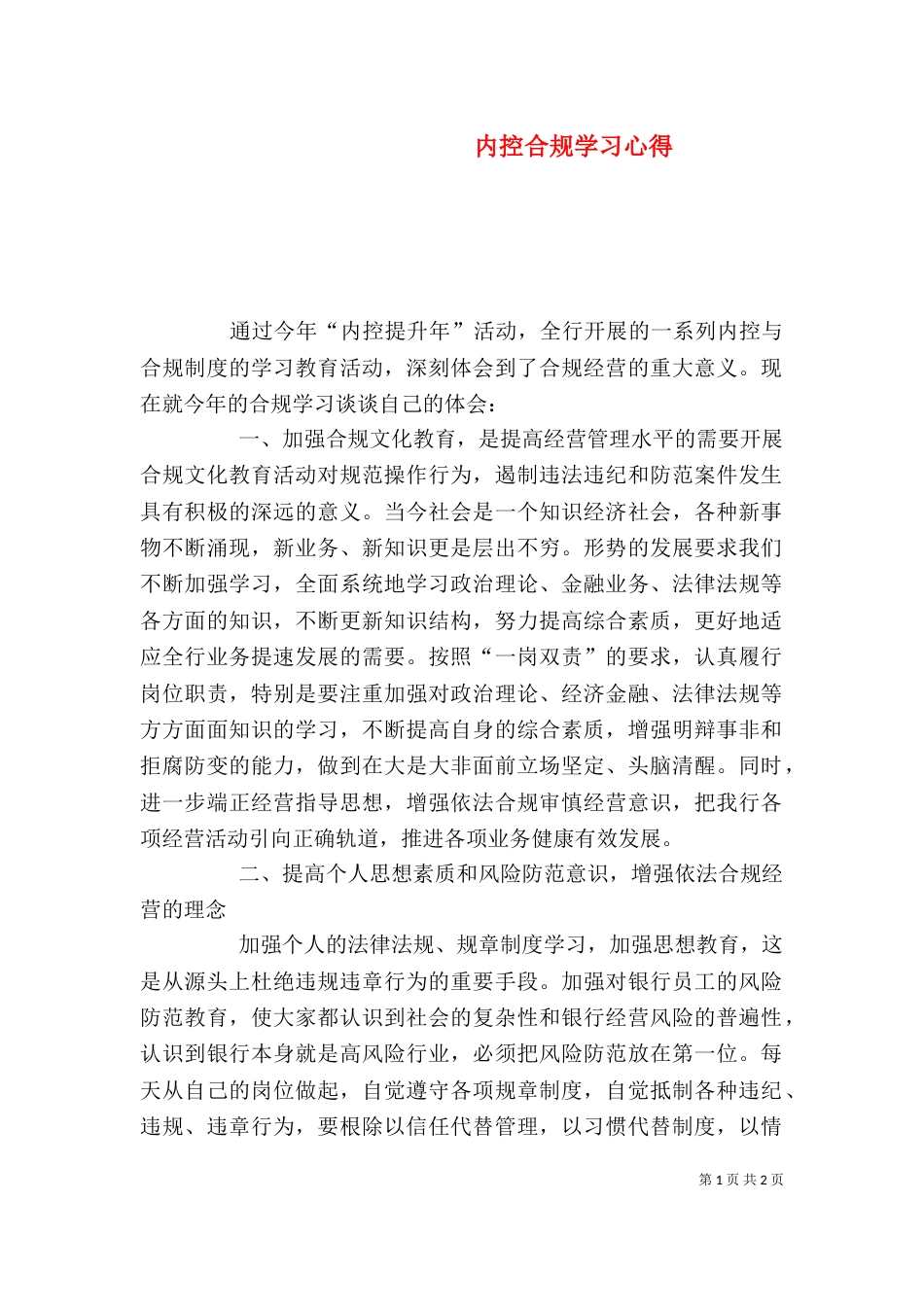 内控合规学习心得（三）_第1页