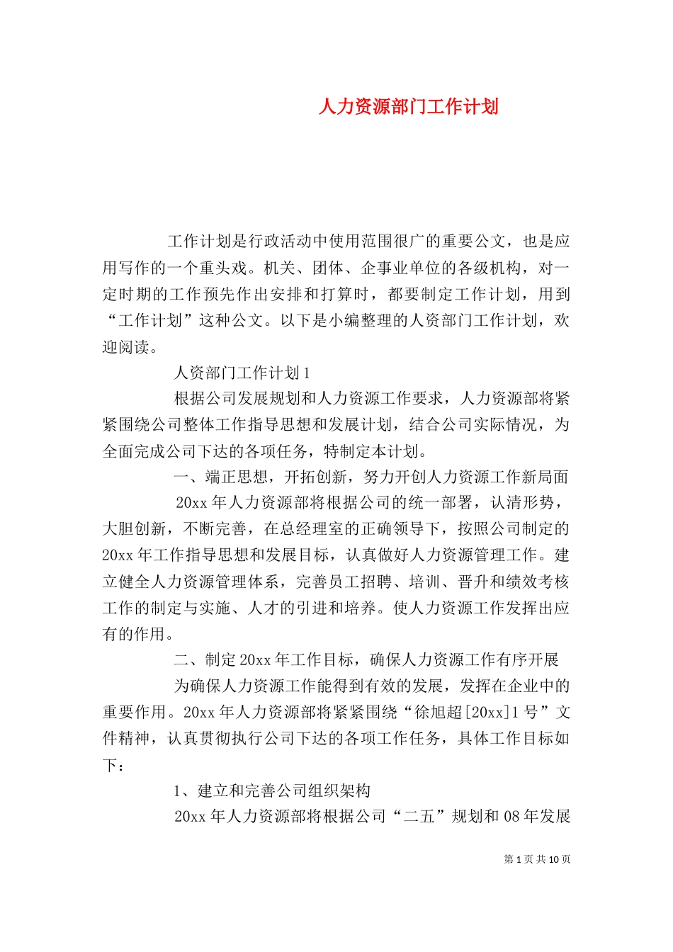 人力资源部门工作计划_第1页