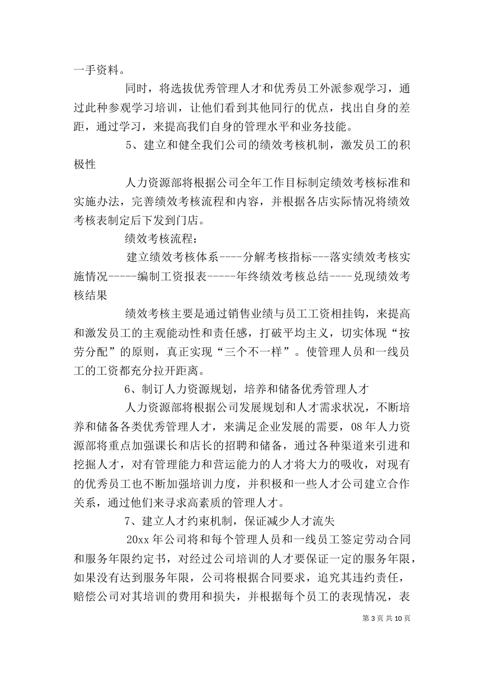 人力资源部门工作计划_第3页