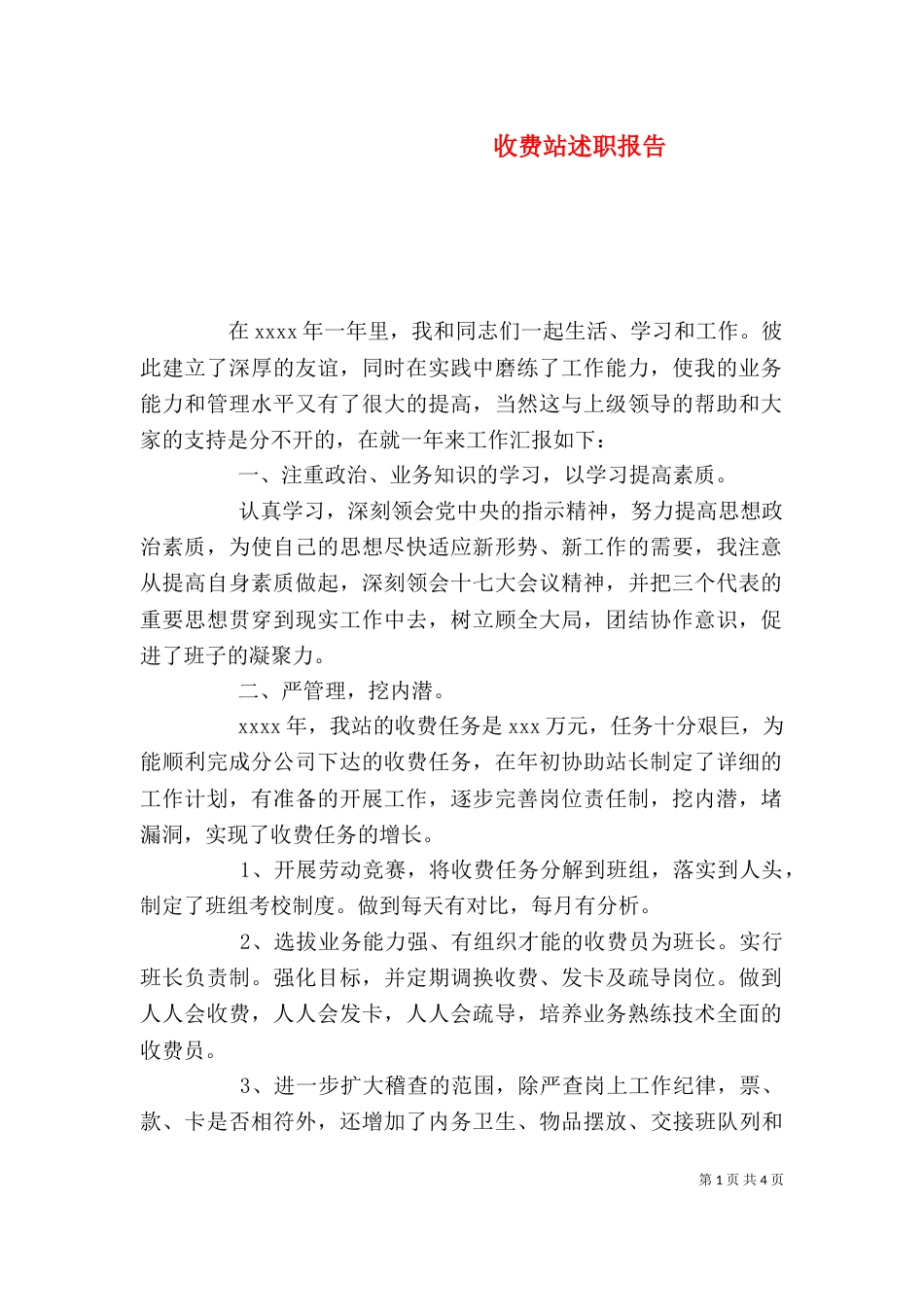 收费站述职报告_第1页