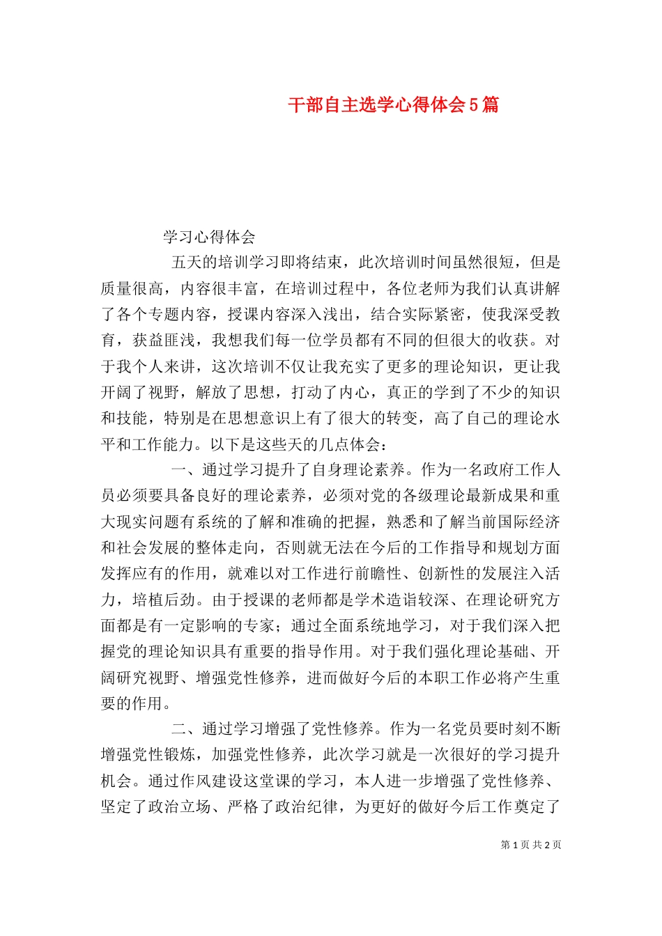 干部自主选学心得体会5篇（五）_第1页