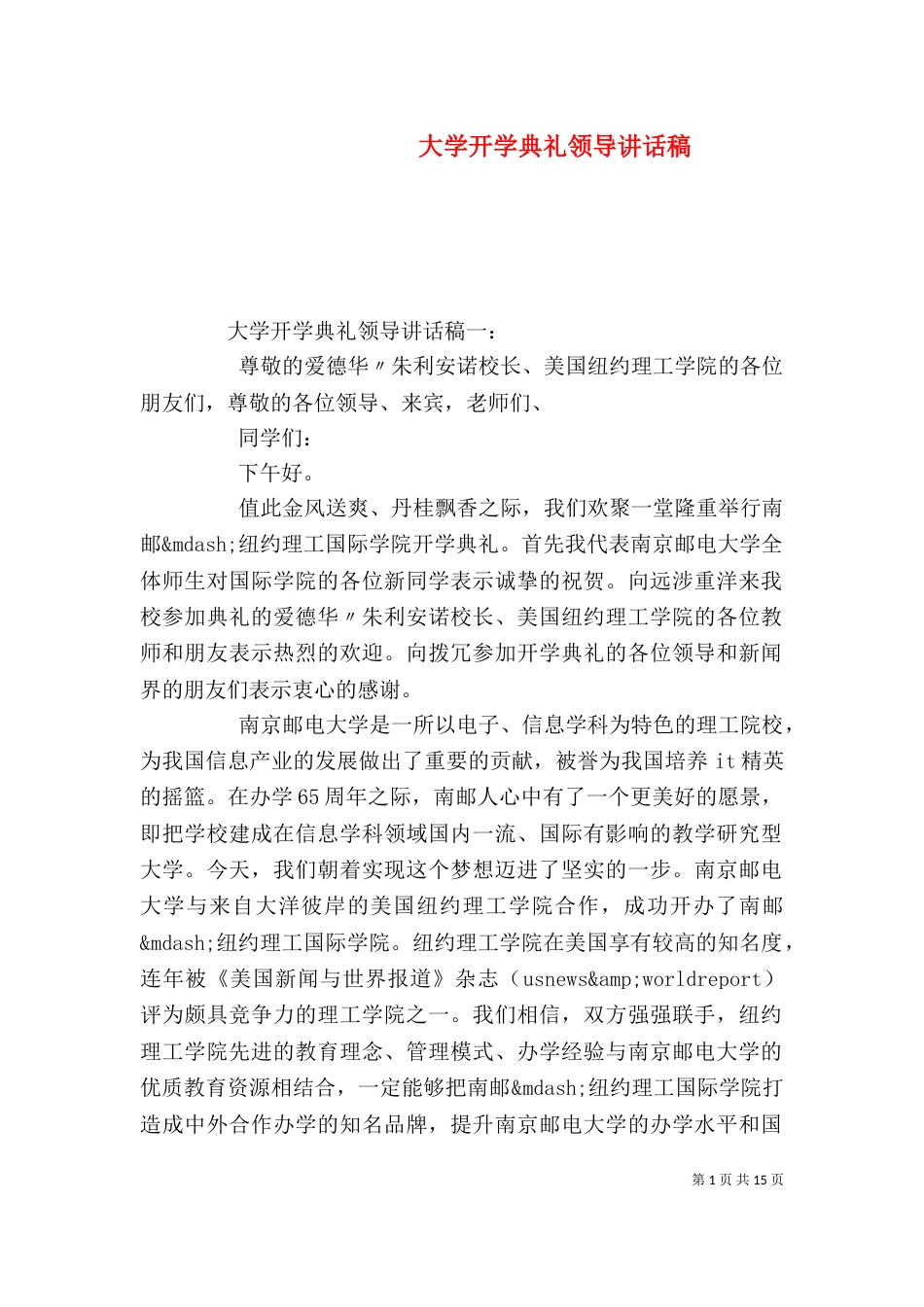 大学开学典礼领导讲话稿（一）_第1页