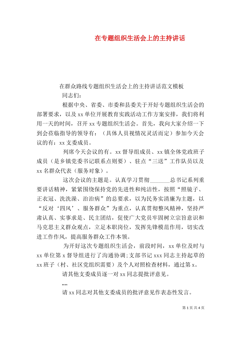 在专题组织生活会上的主持讲话（四）_第1页