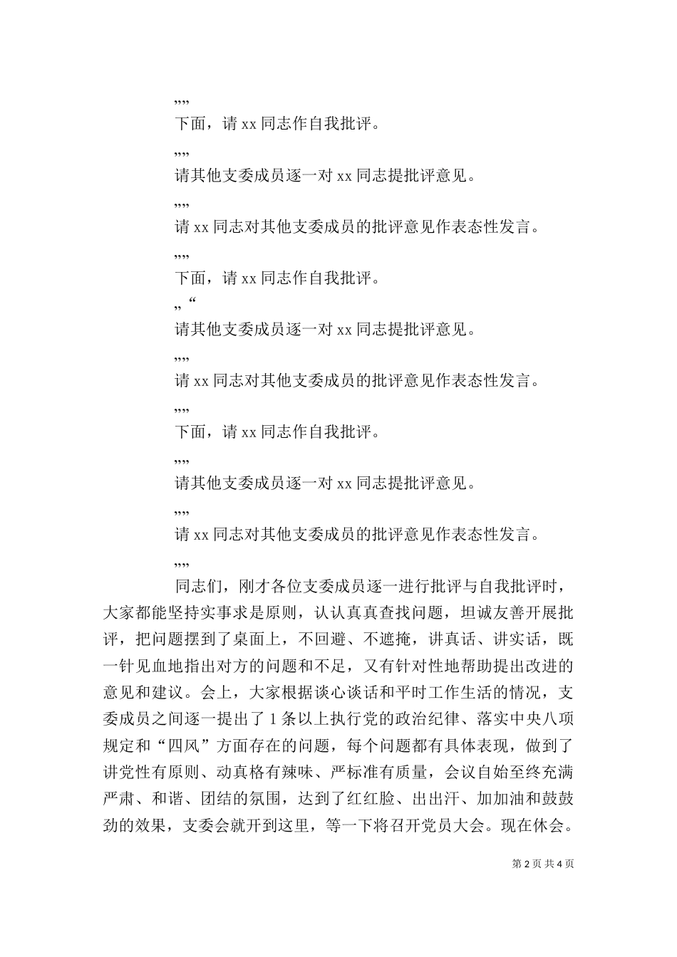 在专题组织生活会上的主持讲话（四）_第2页