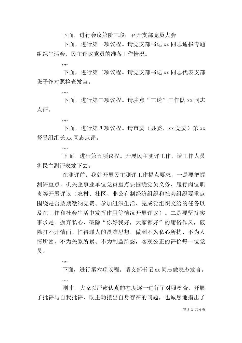 在专题组织生活会上的主持讲话（四）_第3页