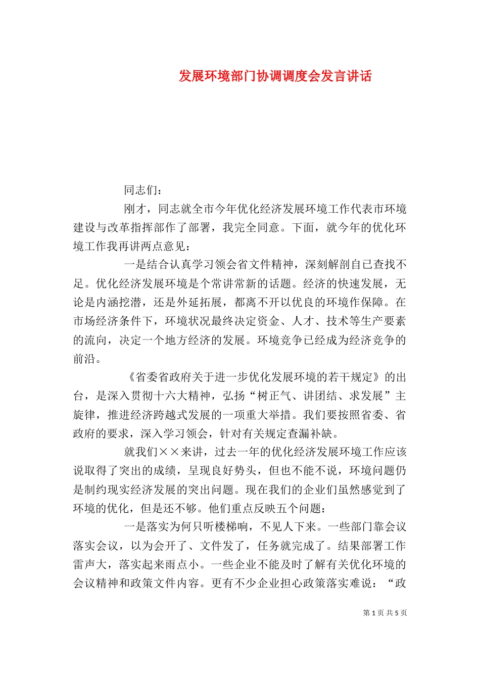 发展环境部门协调调度会发言讲话_第1页