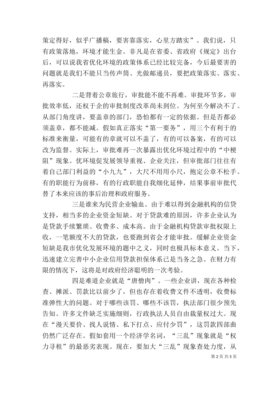 发展环境部门协调调度会发言讲话_第2页