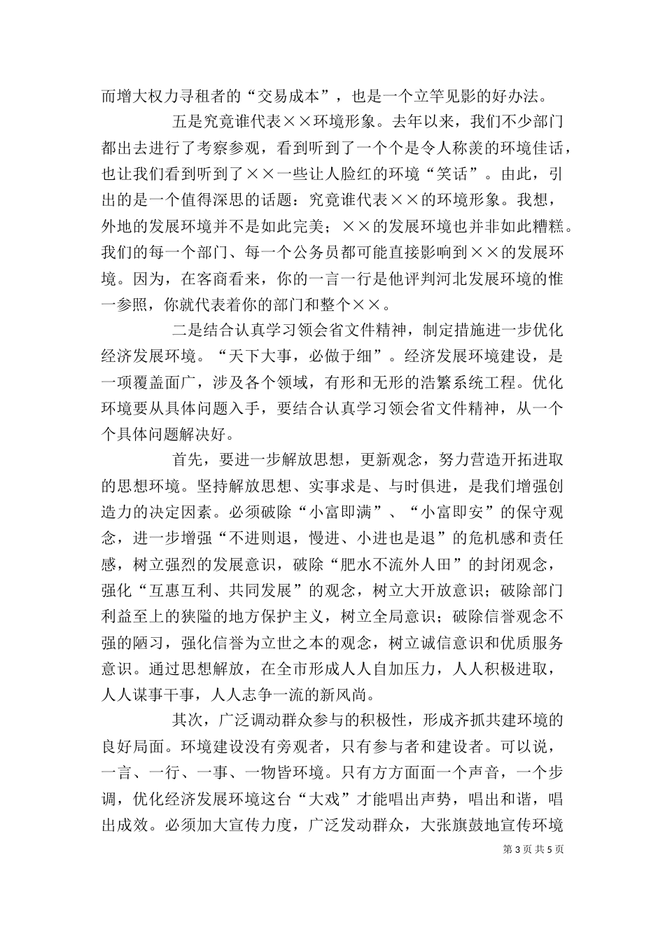 发展环境部门协调调度会发言讲话_第3页