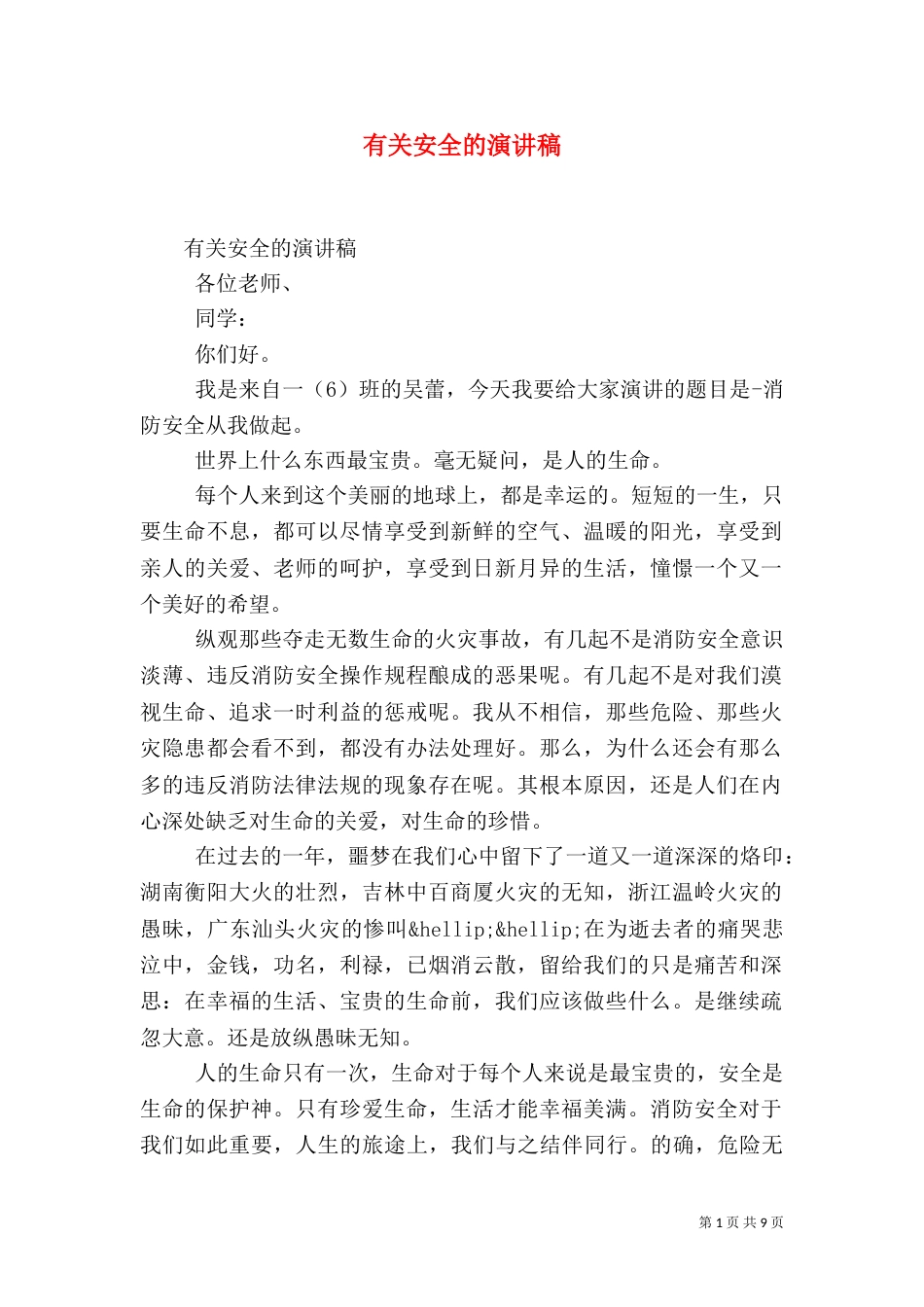 有关安全的演讲稿（一）_第1页
