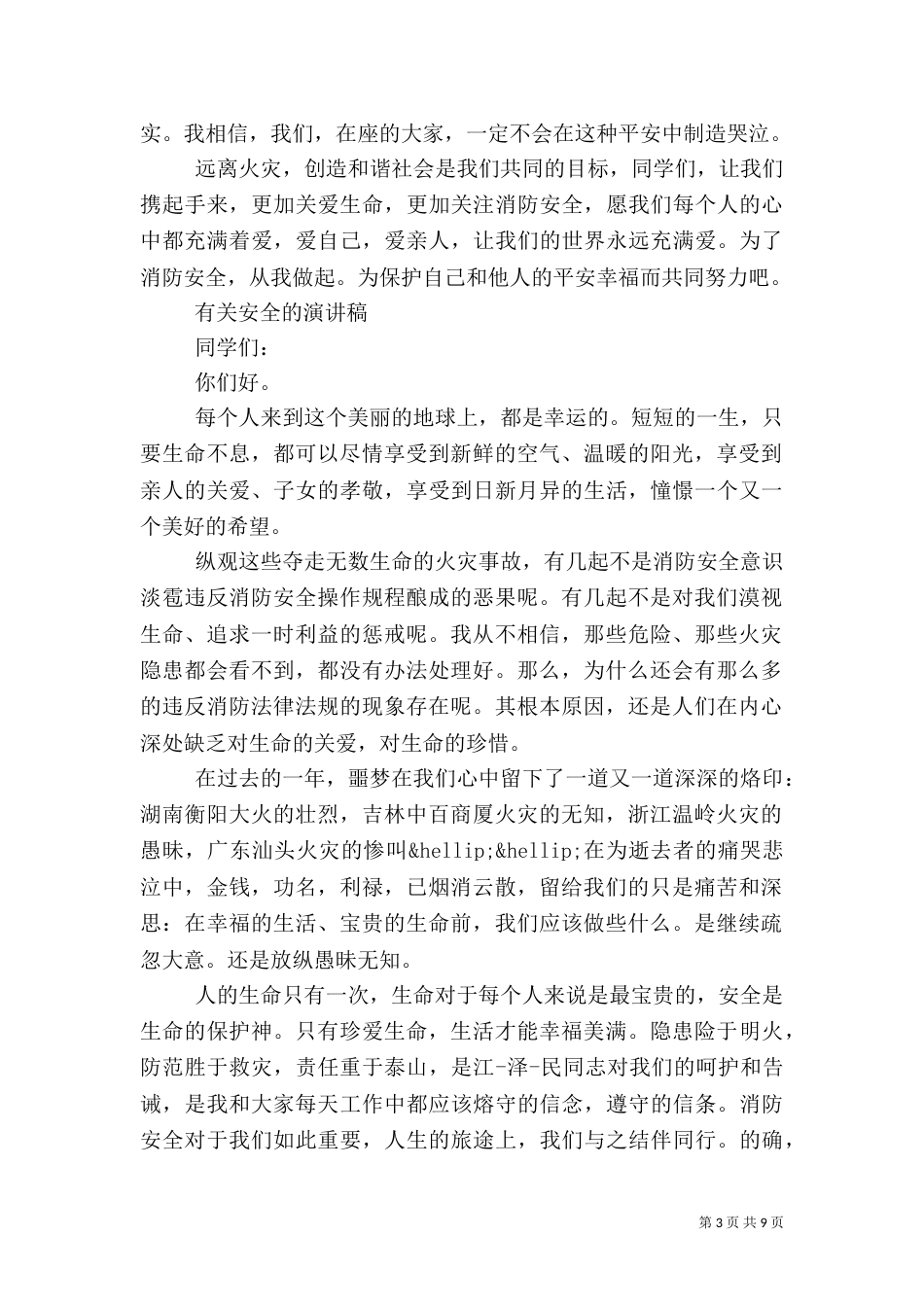 有关安全的演讲稿（一）_第3页
