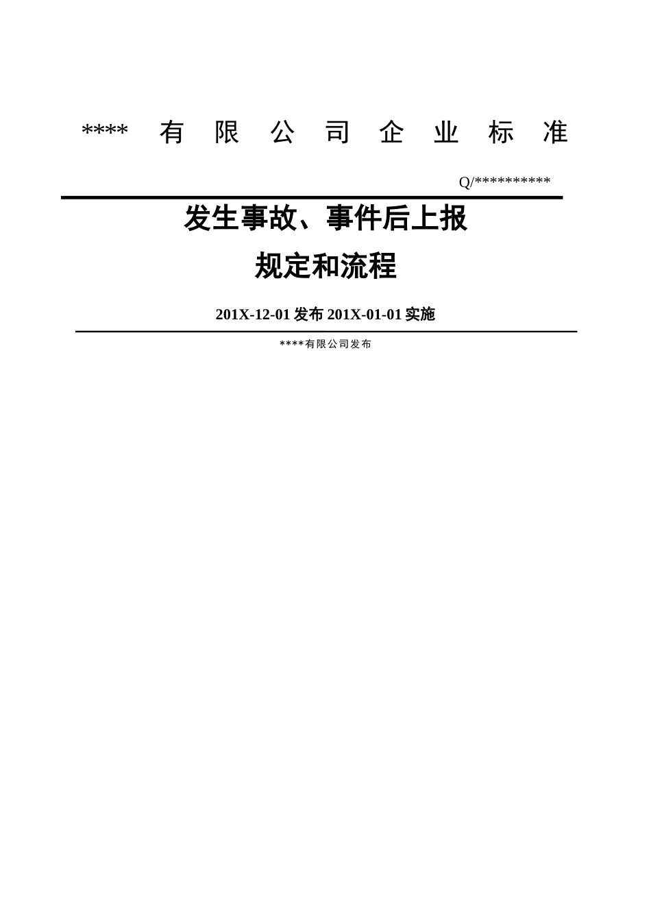 XX公司安全生产事故上报制度和流程图_第1页