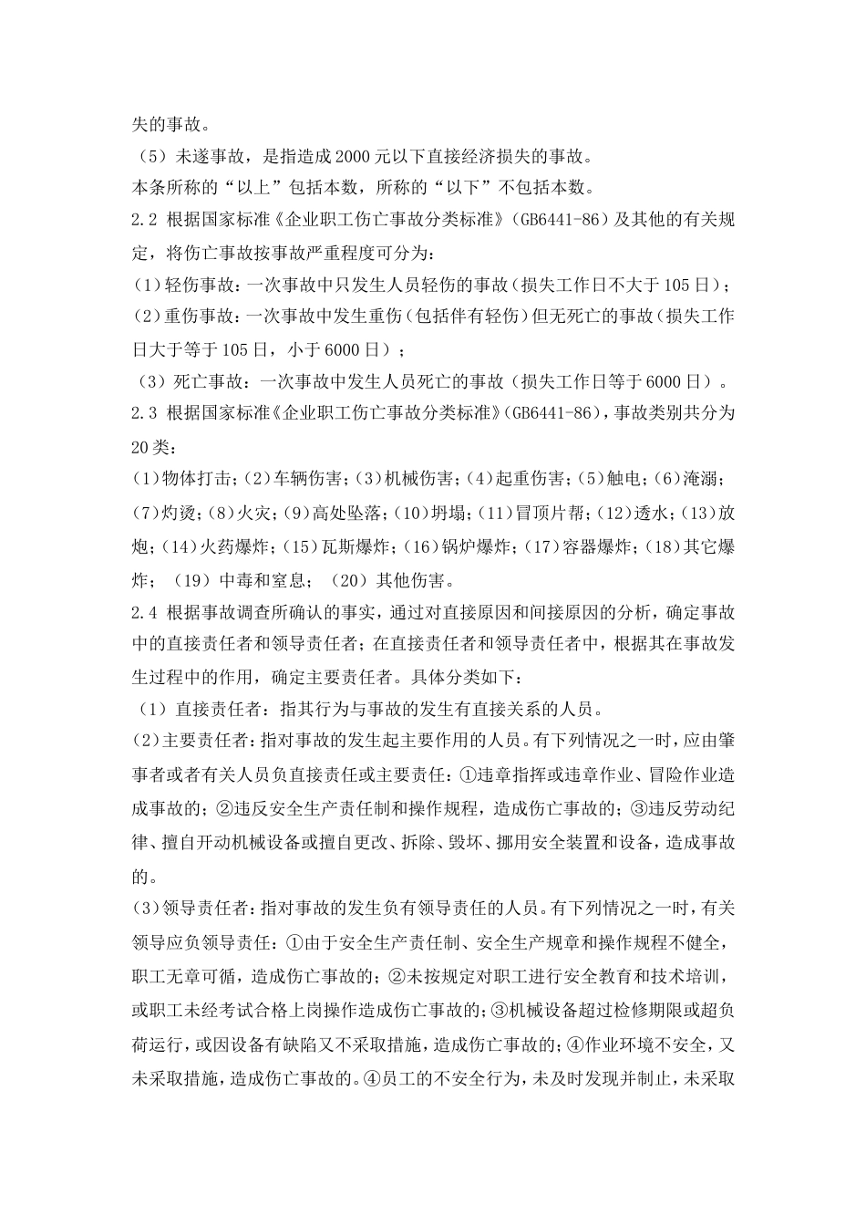 XX公司事故报告和调查处理制度（7页）_第2页