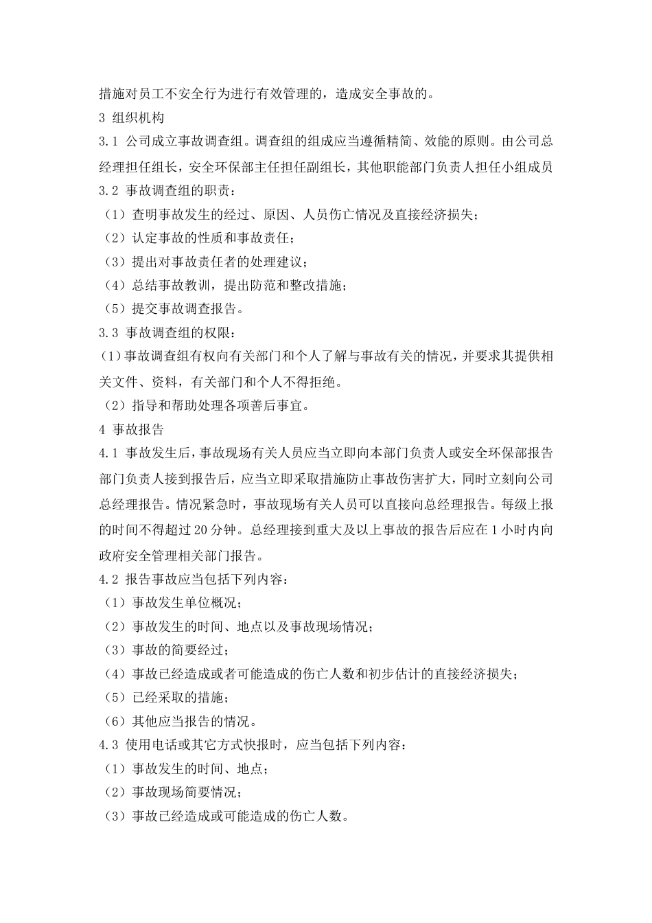 XX公司事故报告和调查处理制度（7页）_第3页