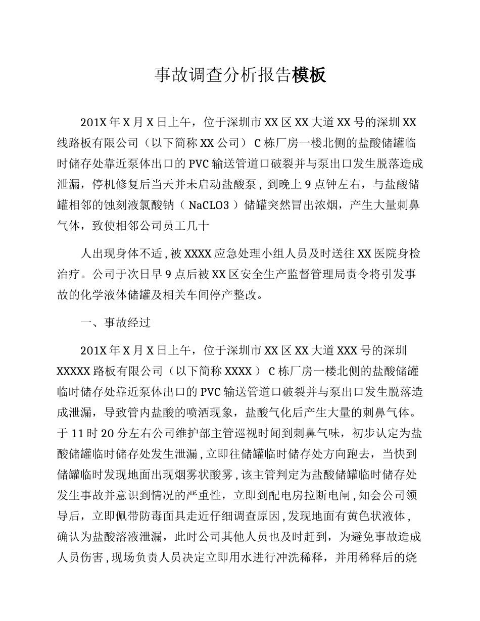 XX公司事故调查分析报告模板（15页）_第1页