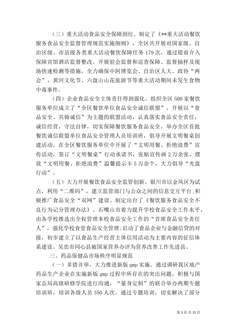 食品药品监管工作总结_第3页