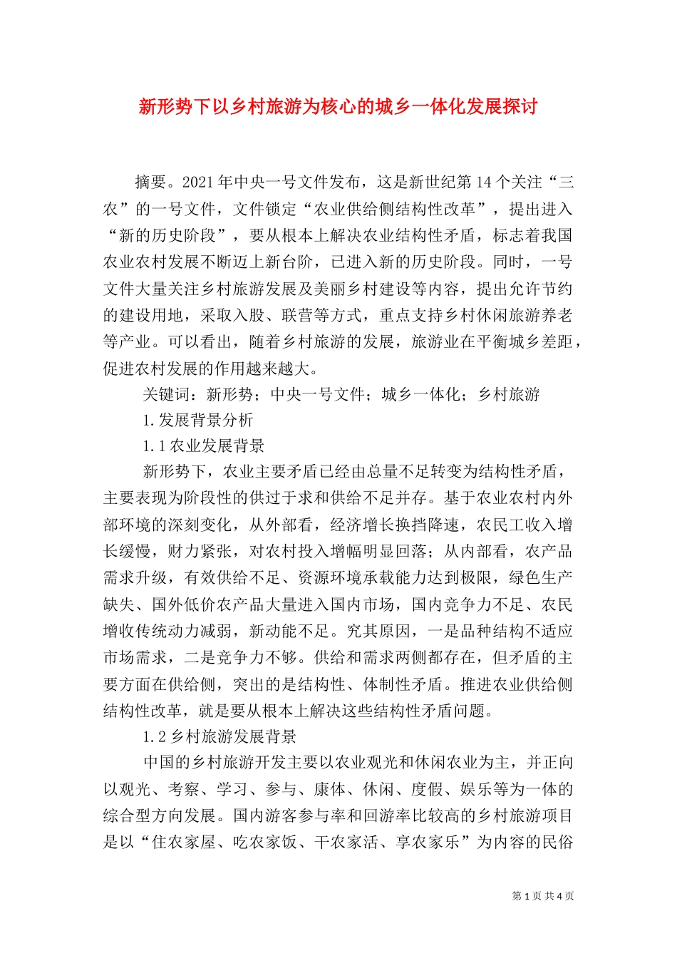 新形势下以乡村旅游为核心的城乡一体化发展探讨（一）_第1页