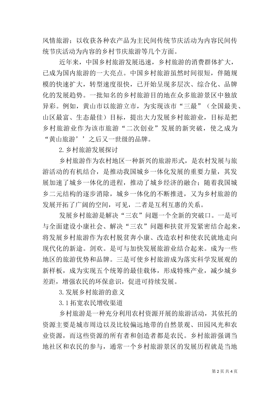 新形势下以乡村旅游为核心的城乡一体化发展探讨（一）_第2页