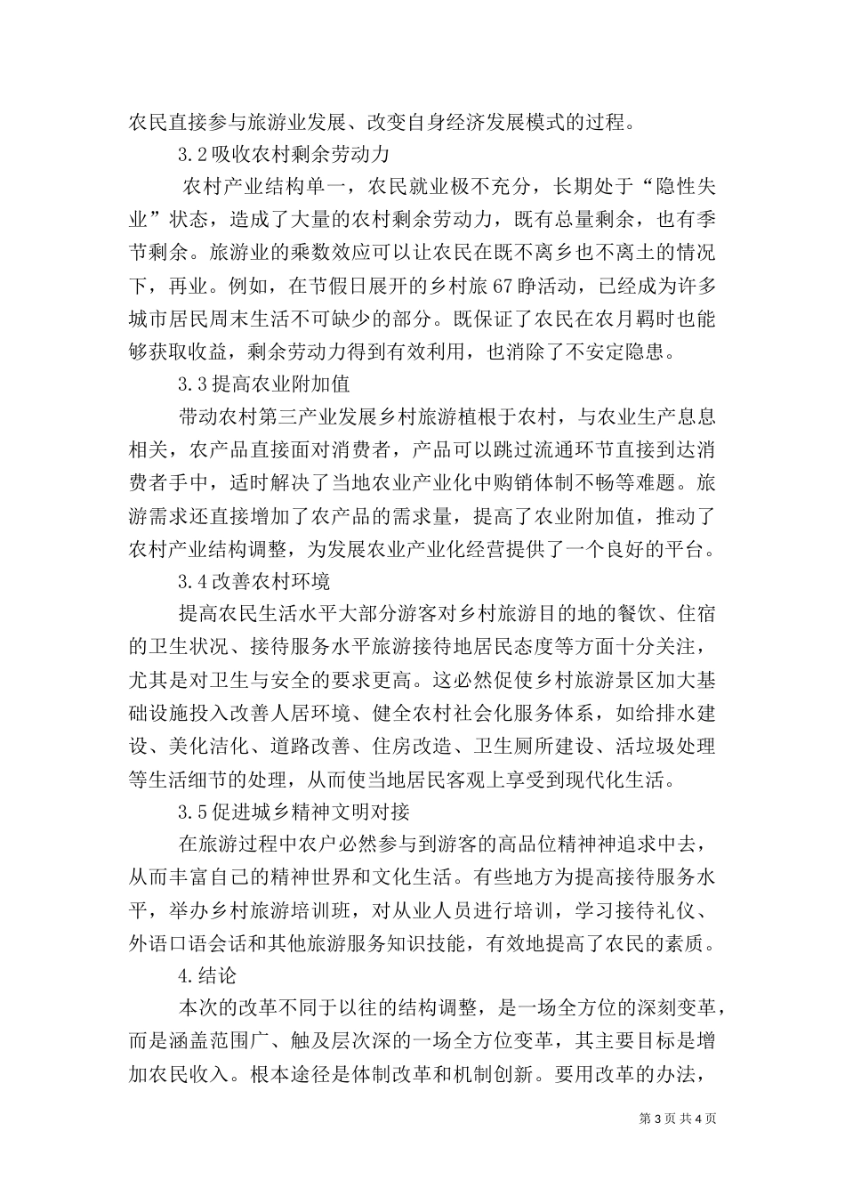 新形势下以乡村旅游为核心的城乡一体化发展探讨（一）_第3页