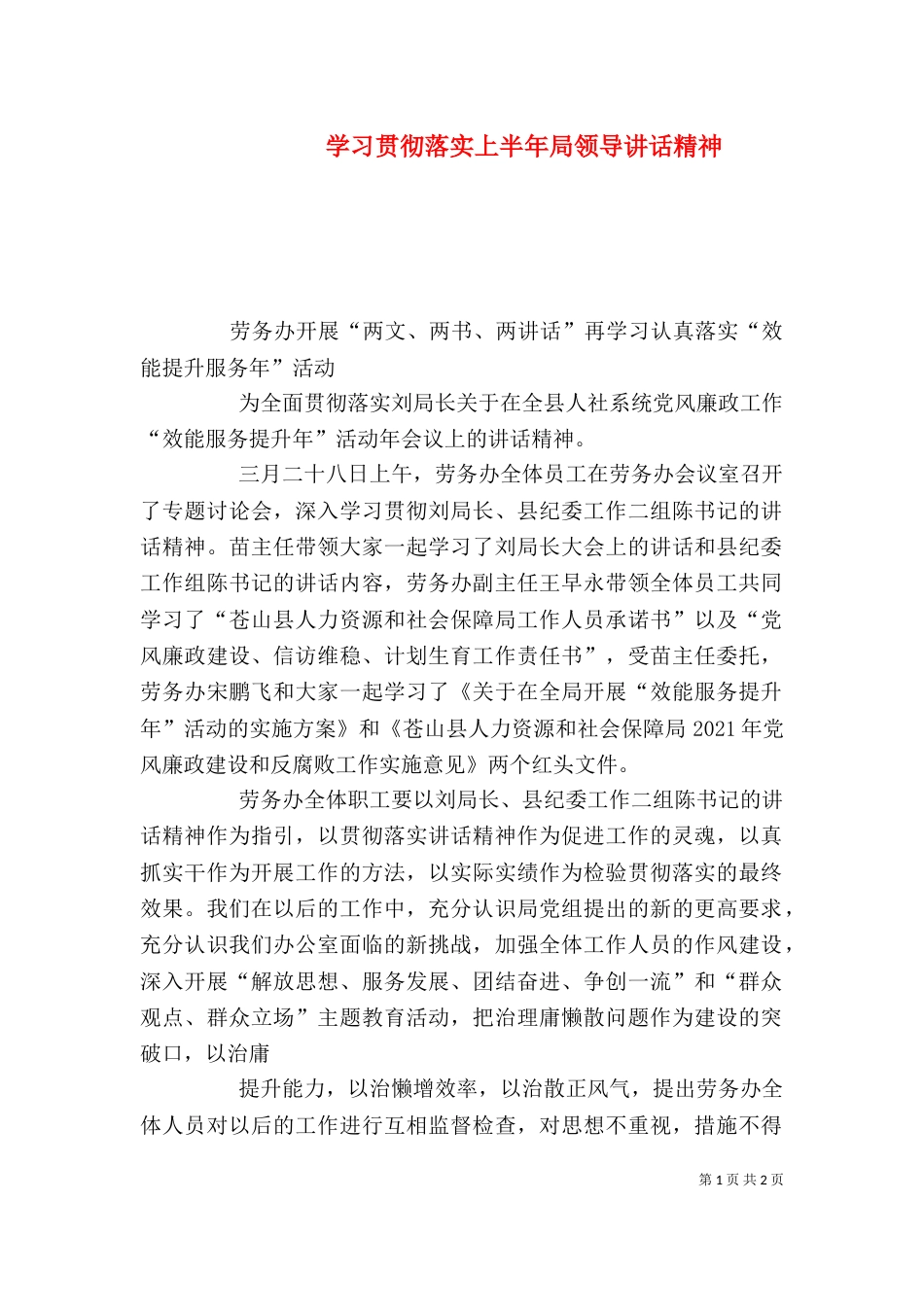 学习贯彻落实上半年局领导讲话精神（二）_第1页