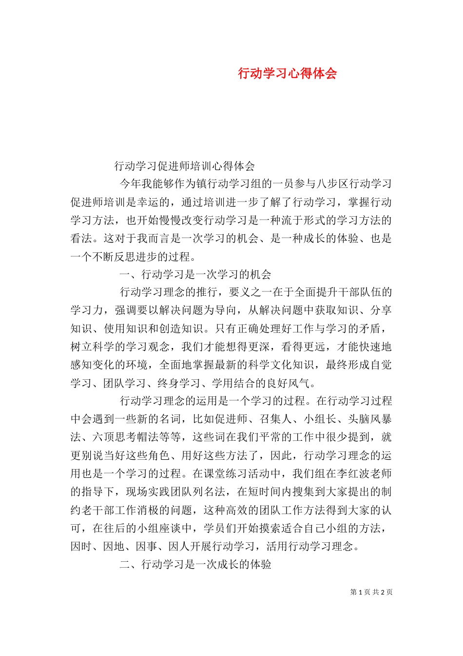 行动学习心得体会（三）_第1页