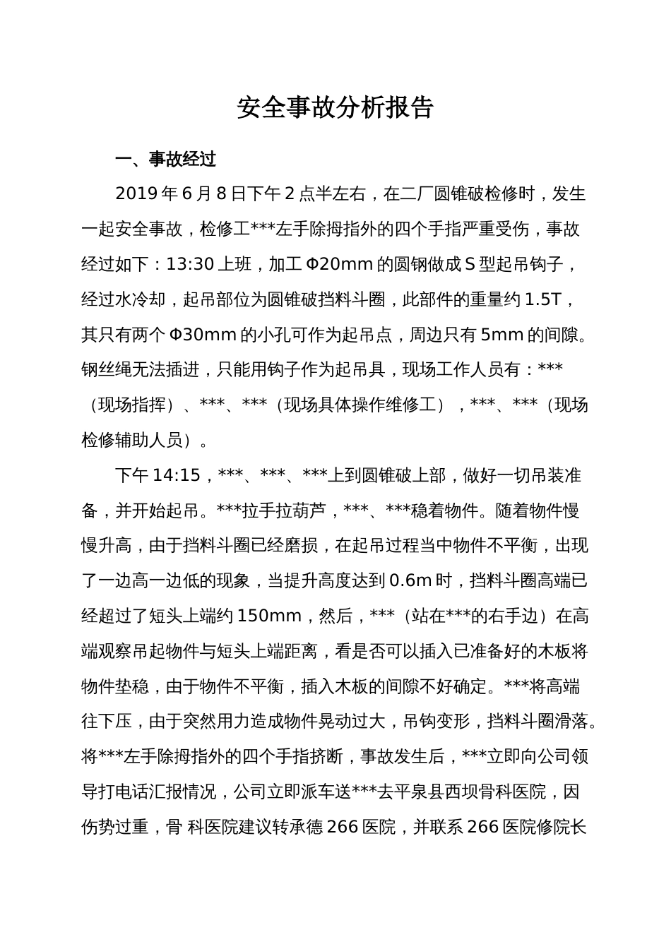 XX企业安全事故分析报告模板（5页）_第1页