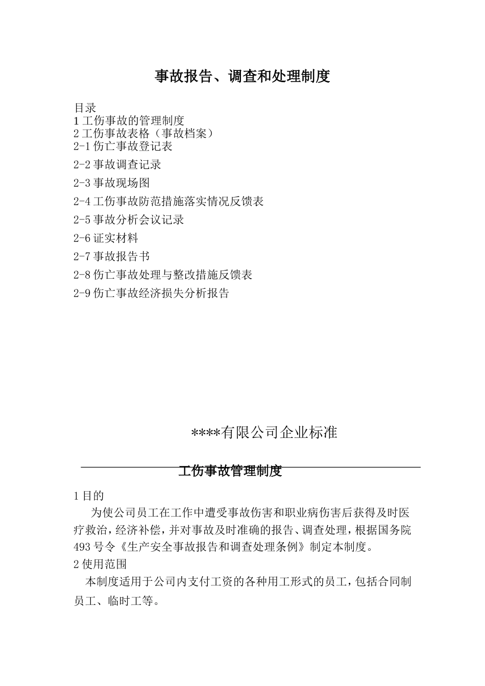 XX企业事故报告及事故档案（全套模板）_第1页
