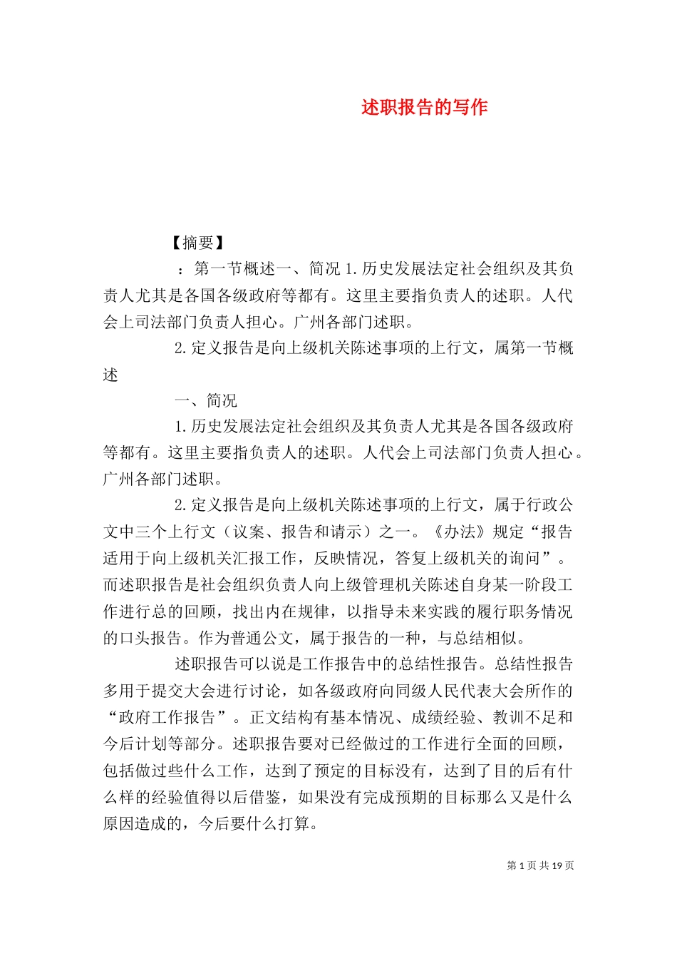述职报告的写作_第1页
