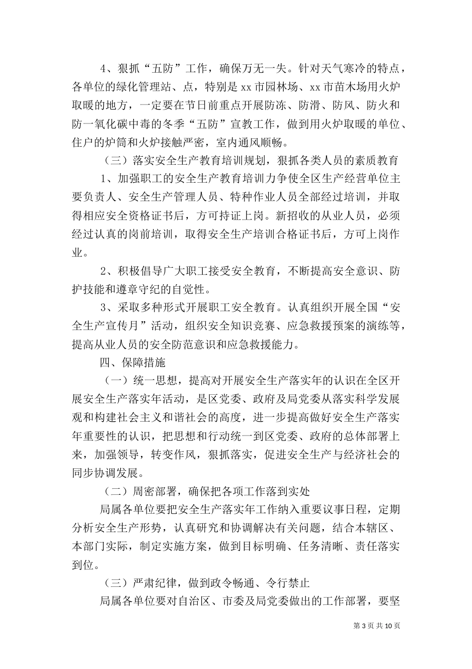 园林(林业)局安全生产工作方案_第3页