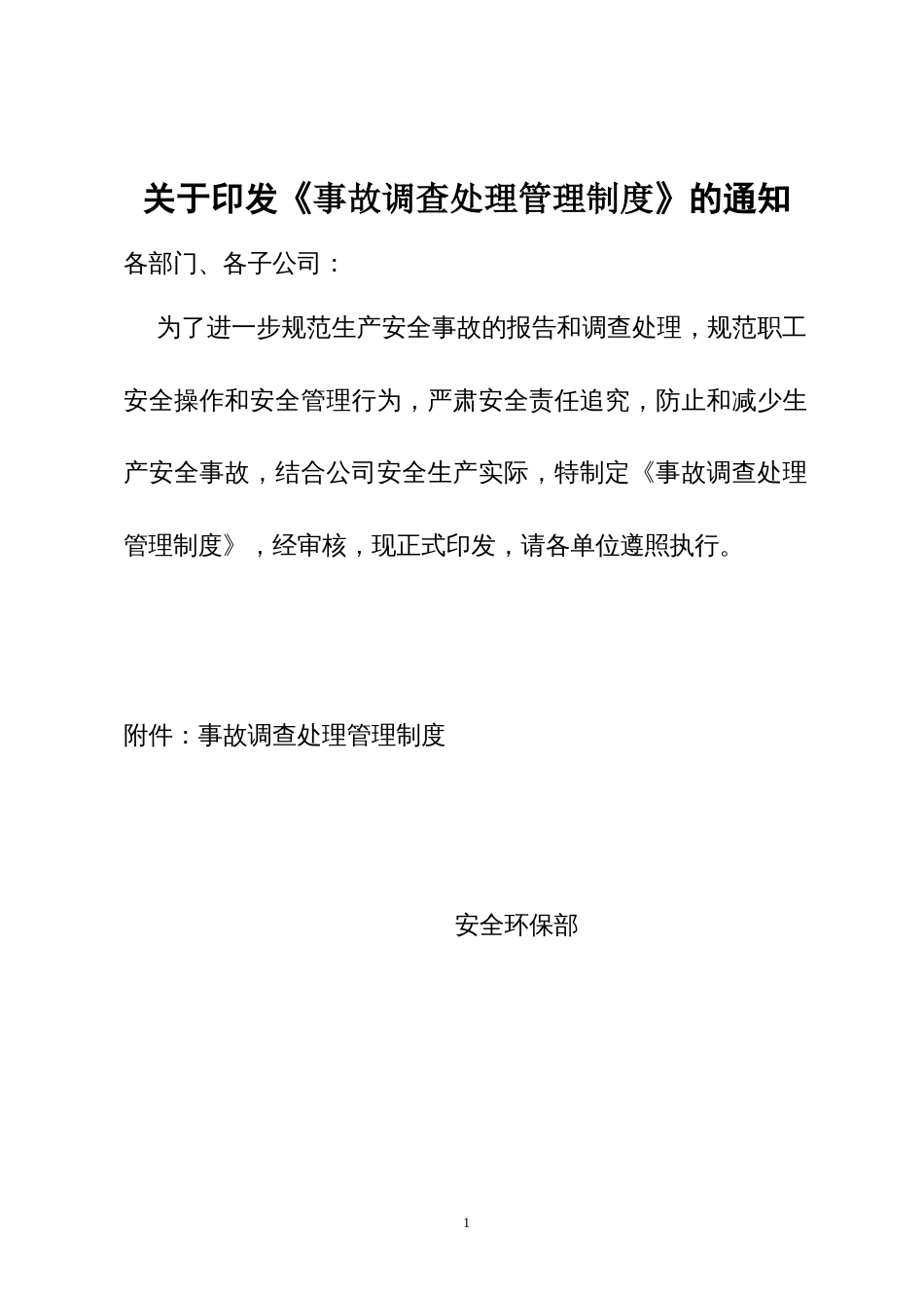 XX企业事故调查处理管理制度（10页）_第1页