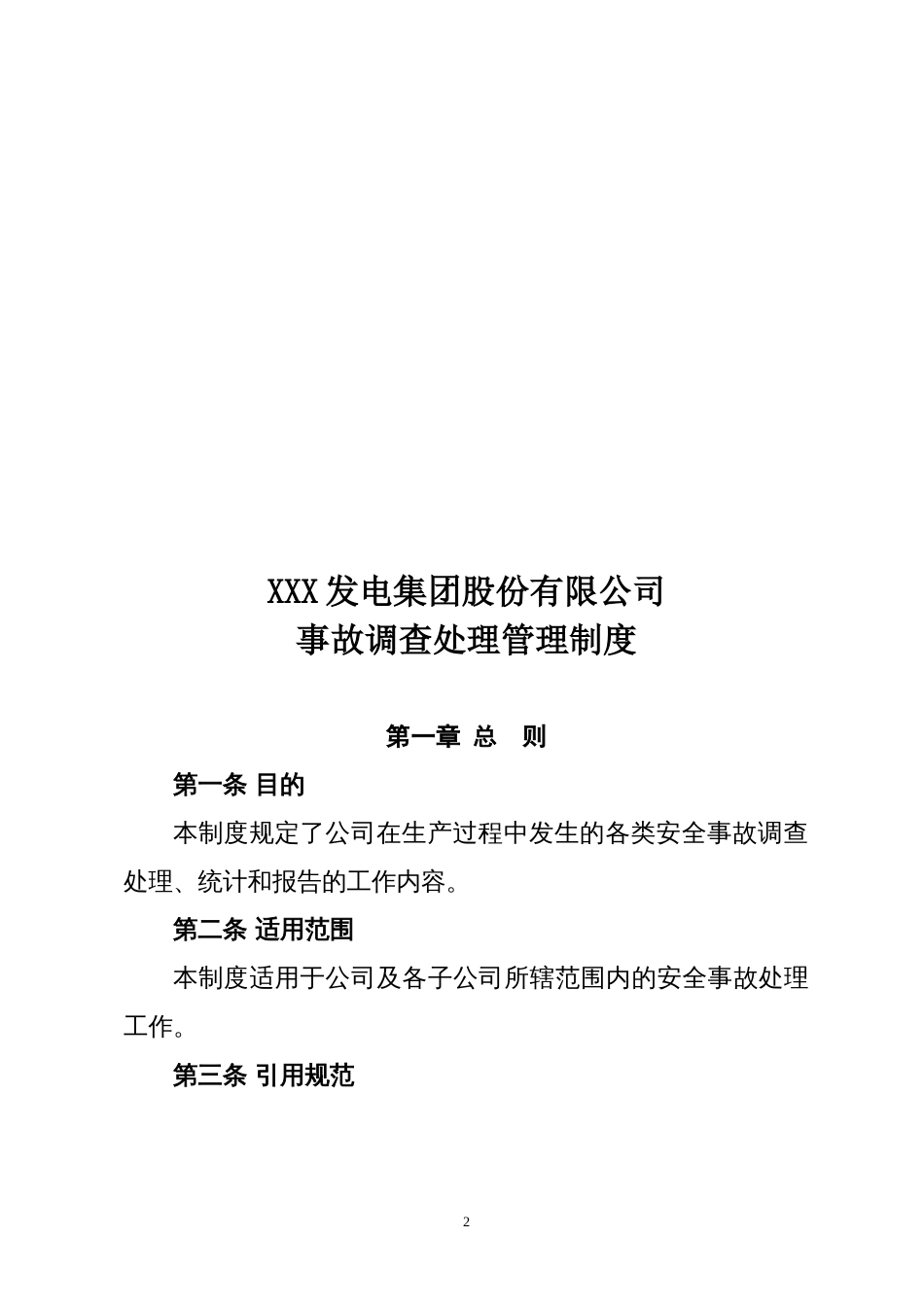 XX企业事故调查处理管理制度（10页）_第2页