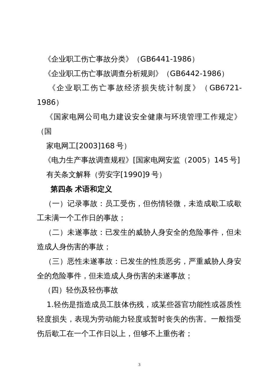 XX企业事故调查处理管理制度（10页）_第3页