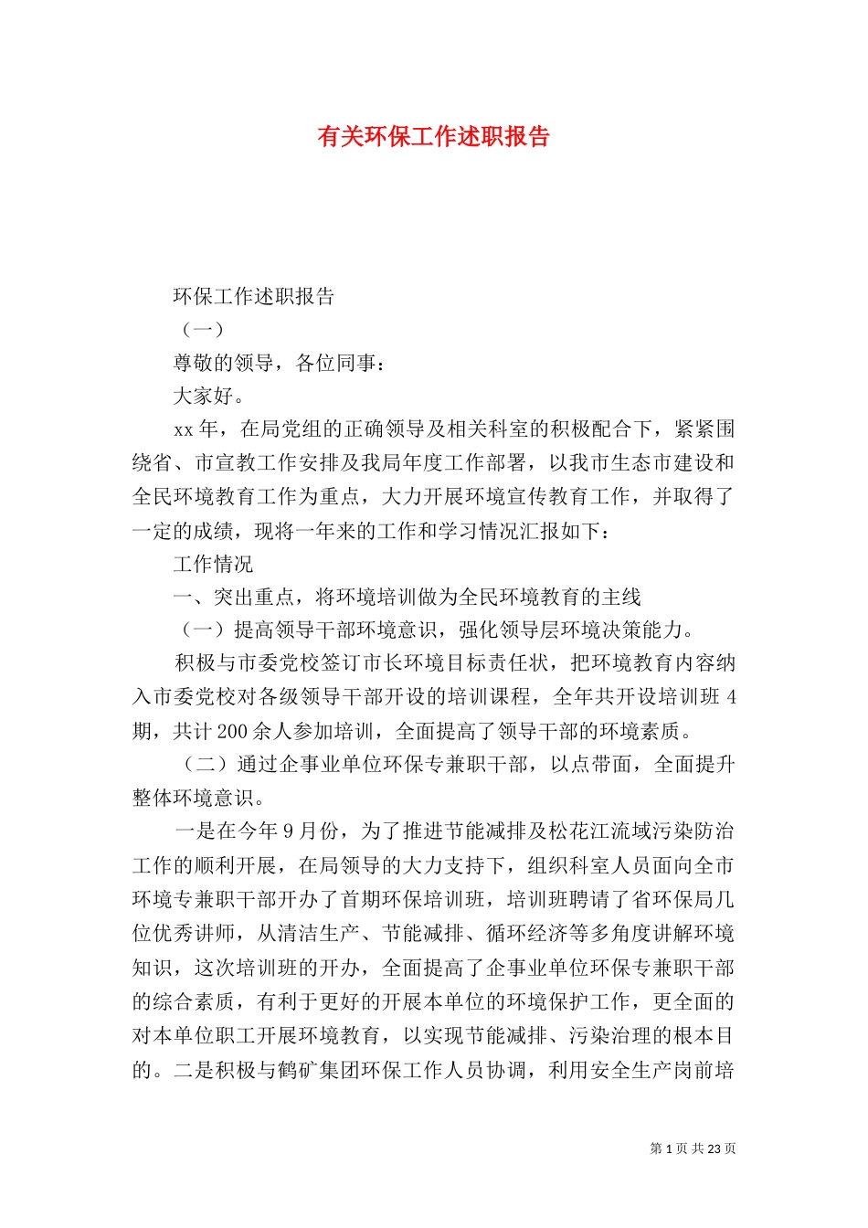 有关环保工作述职报告（一）_第1页