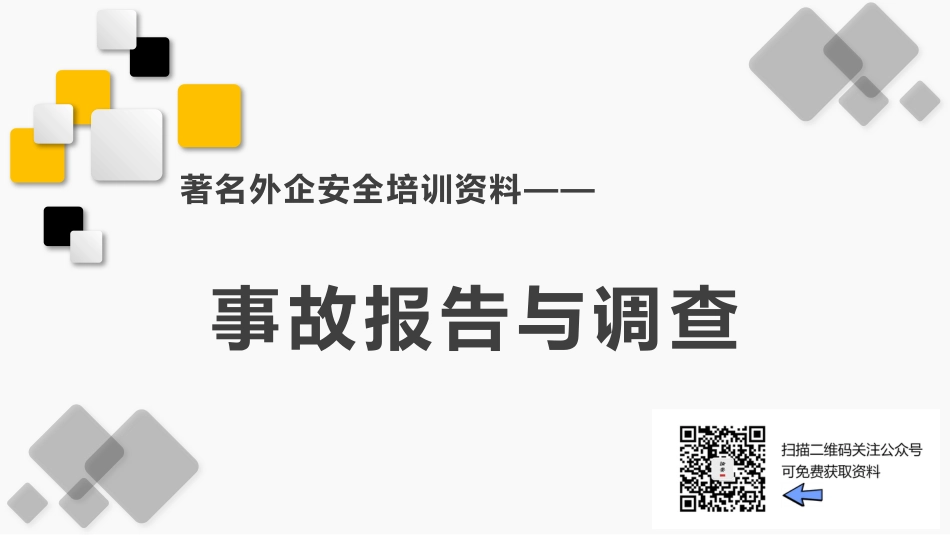XX外企事故报告与调查_第1页
