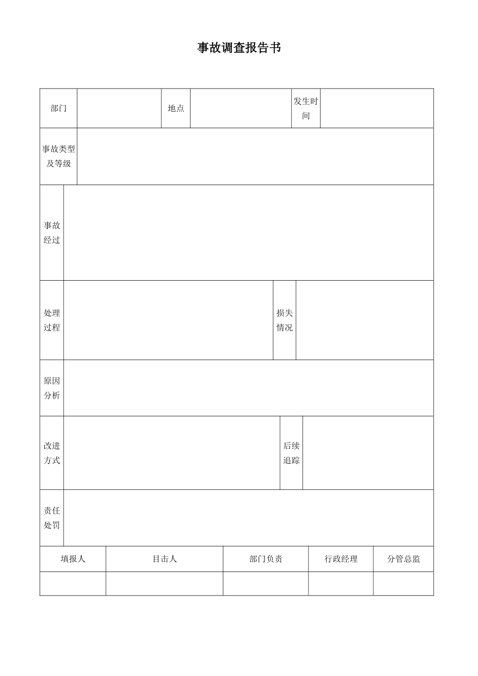 安全生产事故调查报告书（表格）_第1页