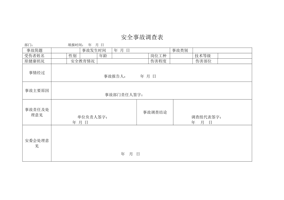 安全生产事故调查表（模板）1_第1页
