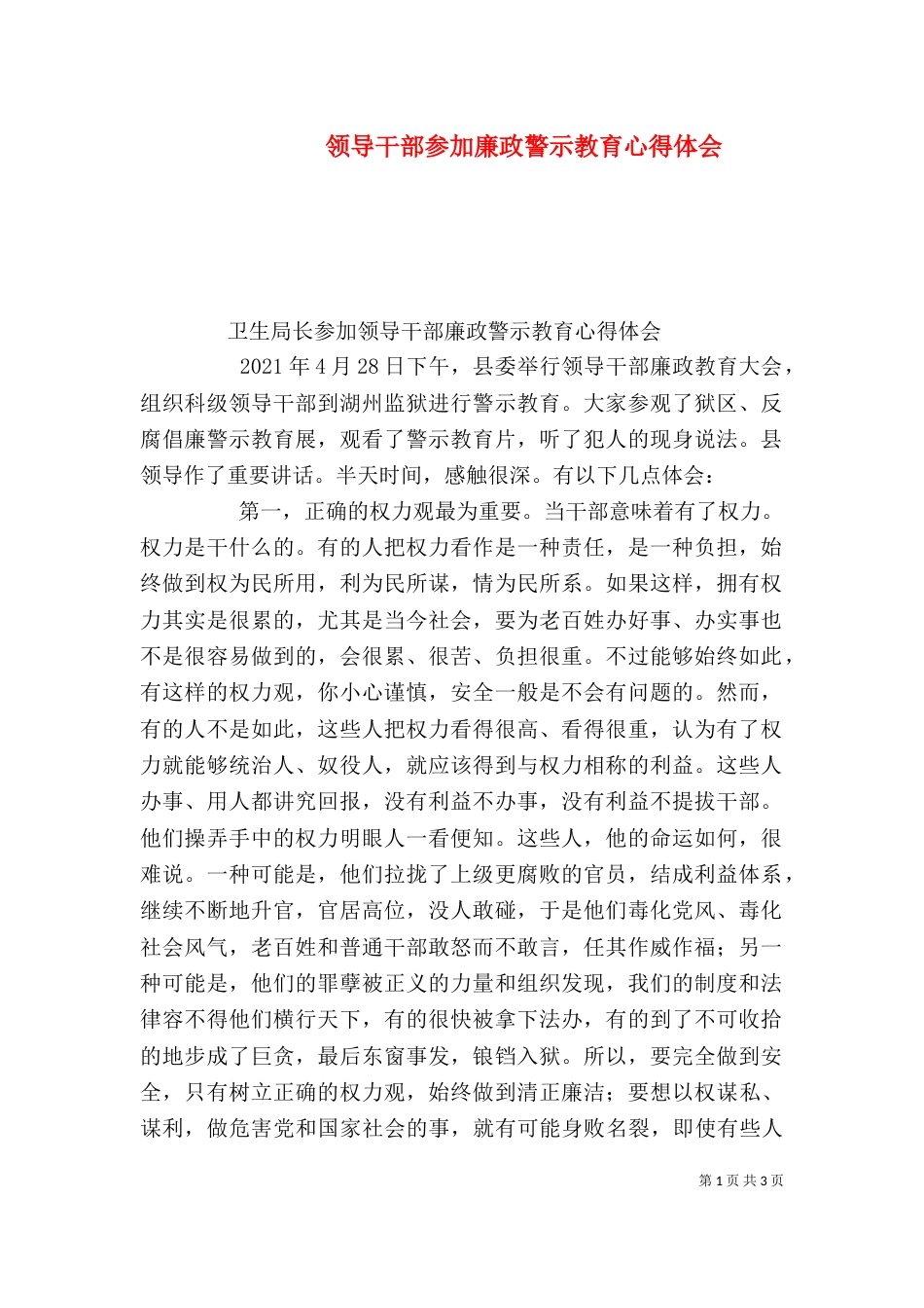 领导干部参加廉政警示教育心得体会（三）_第1页