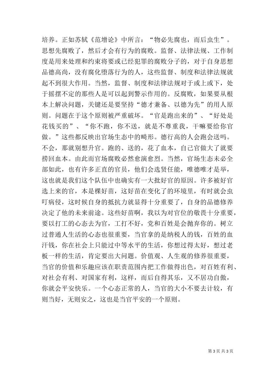 领导干部参加廉政警示教育心得体会（三）_第3页
